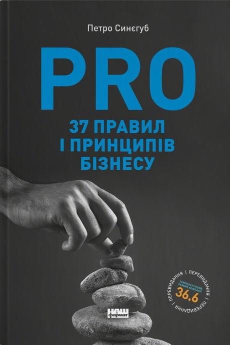 PRO 37 правил і принципів бізнесу