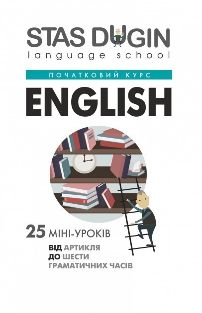 Обкладинка English: від артикля до шести граматичних часів. 25 міні-уроків / С. П. Дугін (Початковий курс)