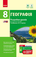 Обкладинка Географія. 8 клас. Розробки уроків (до підр. Г. Д. Довгань, О. Г. Стадника)