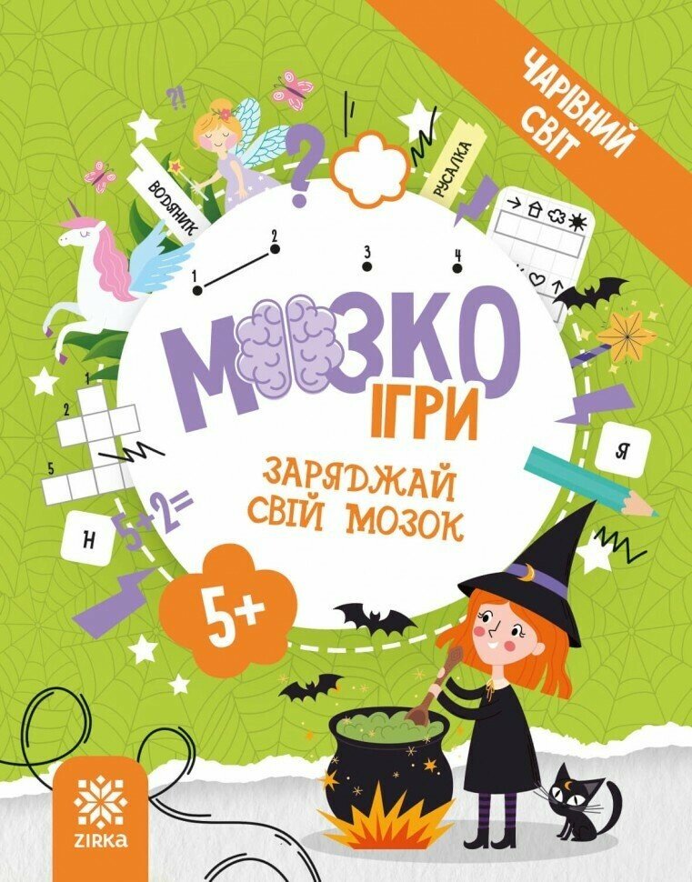 Обкладинка видання МозкоІгри ''Чарівний світ'' 5+