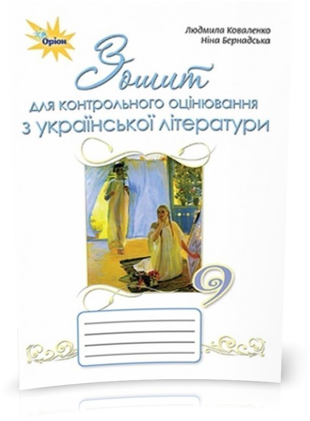 Обкладинка Українська література, 9 кл. Зошит для контр. оцінювання