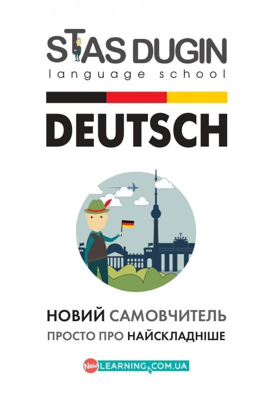 Обкладинка Deutsch: просто про найскладніше. Cамовчитель