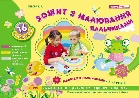 Малюємо пальчиками Зошит з малювання пальчиками 2-5...