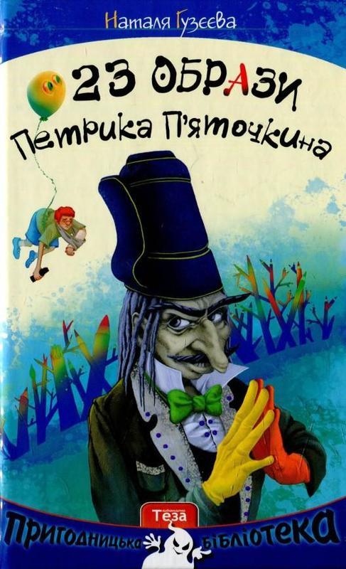 23 образи Петрика П"яточкина