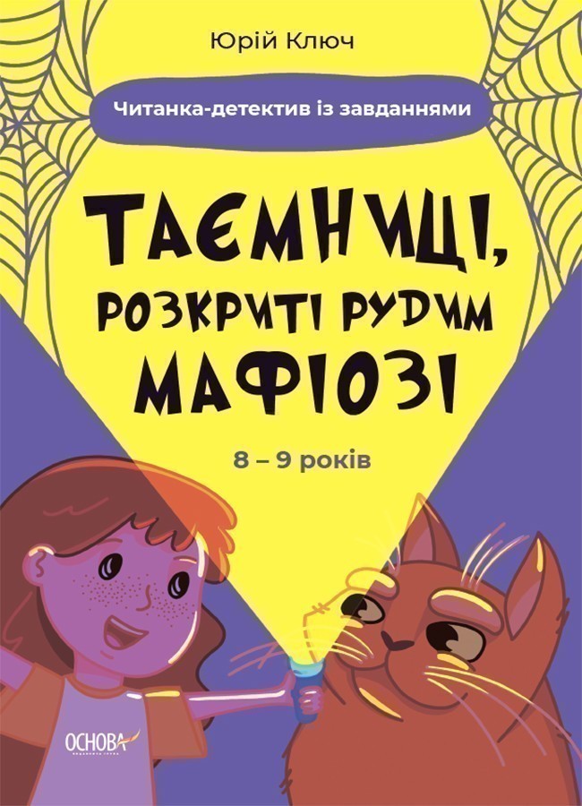 Таємниці, розкриті рудим Мафіозі. Читанка-детектив...