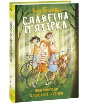 Славетна п'ятірка. кн.2. Нові пригоди славетної п'ятірки
