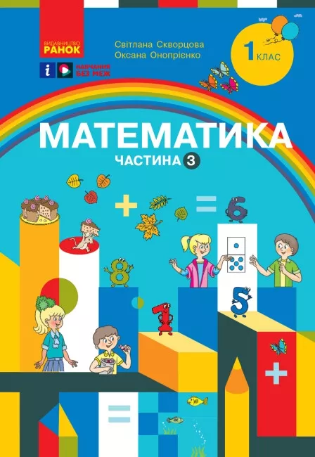 Математика. Навчальний посібник для 1 класу Частина...