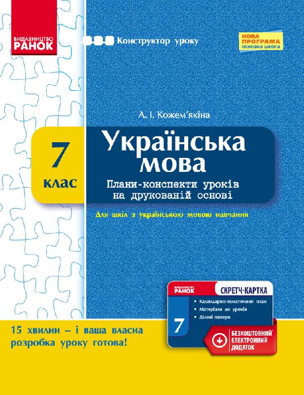Українська мова. 7 клас. Плани-конспекти уроків на...