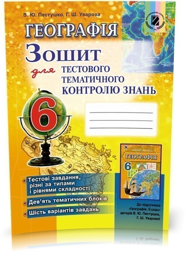 Обкладинка Географія 6 кл Зошит для тест. темат. контр. знань (Пестушко)