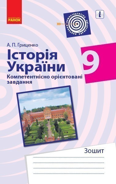 Обкладинка видання Історія України. Компетентнісно орієнтовані завдання. 9 клас