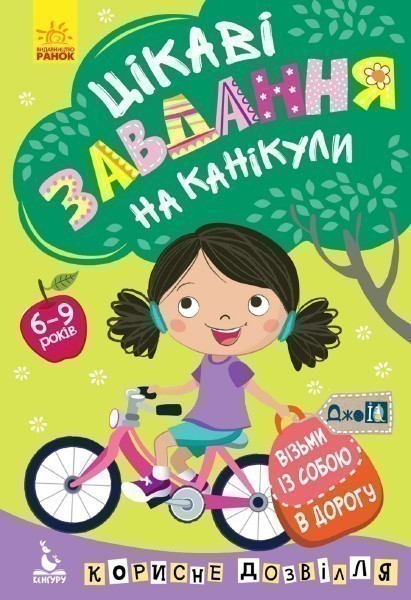 ДжоIQ. Візьми із собою в дорогу. Цікаві завдання на...