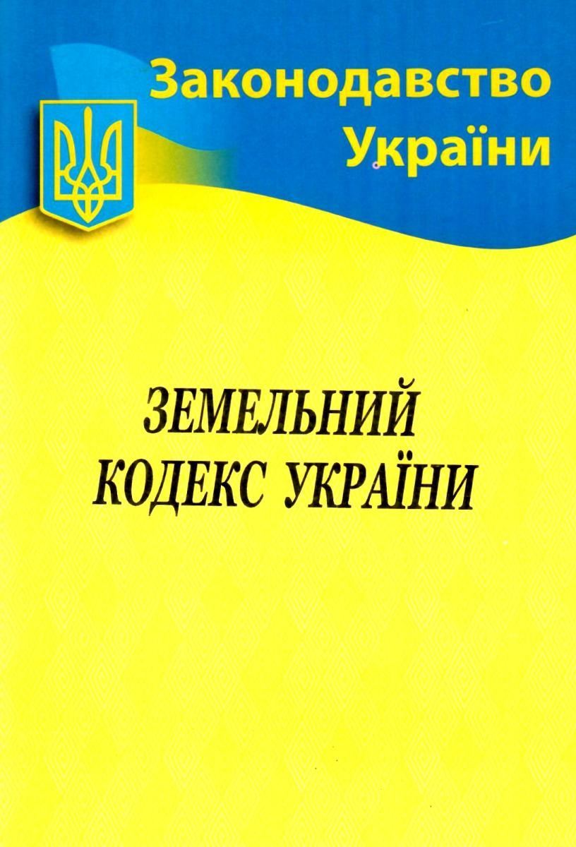 Земельний кодекс України 2019