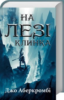 Обкладинка видання На лезі клинка