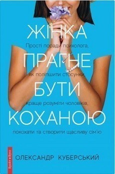 Жінка прагне бути коханою