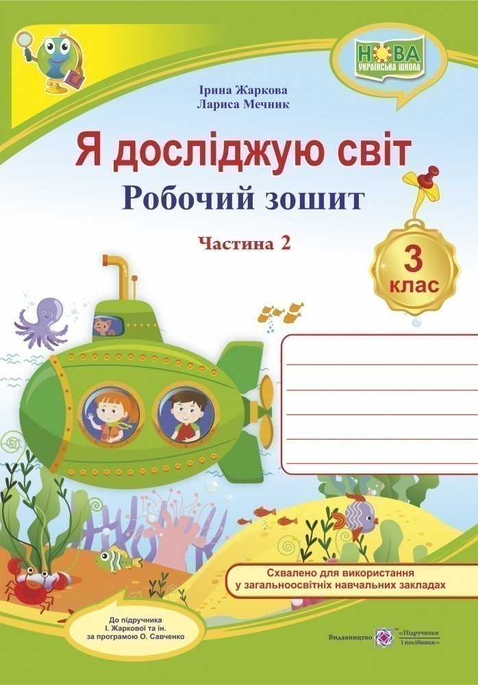 Обкладинка Я досліджую світ 3 кл. Ч. 2 Робочий зошит до підр. Жаркової (НУШ)