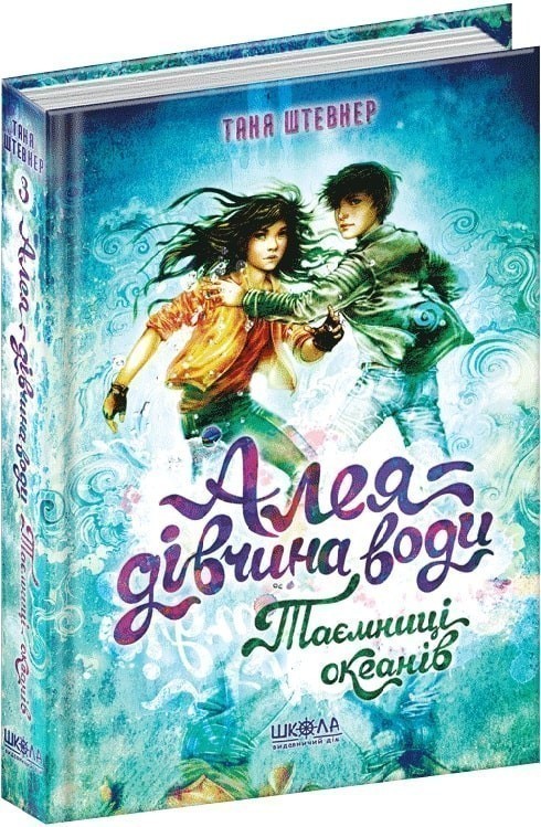 Алея – дівчина води. Книга 3. Таємниці океанів