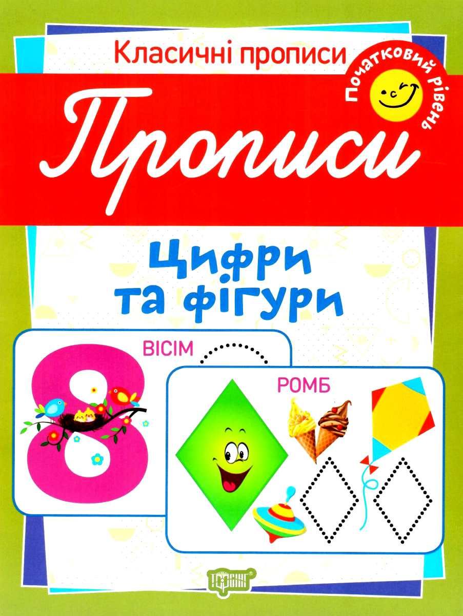 Обкладинка Класичні прописи Прописи. Цифри та фігури. Поч. рівень