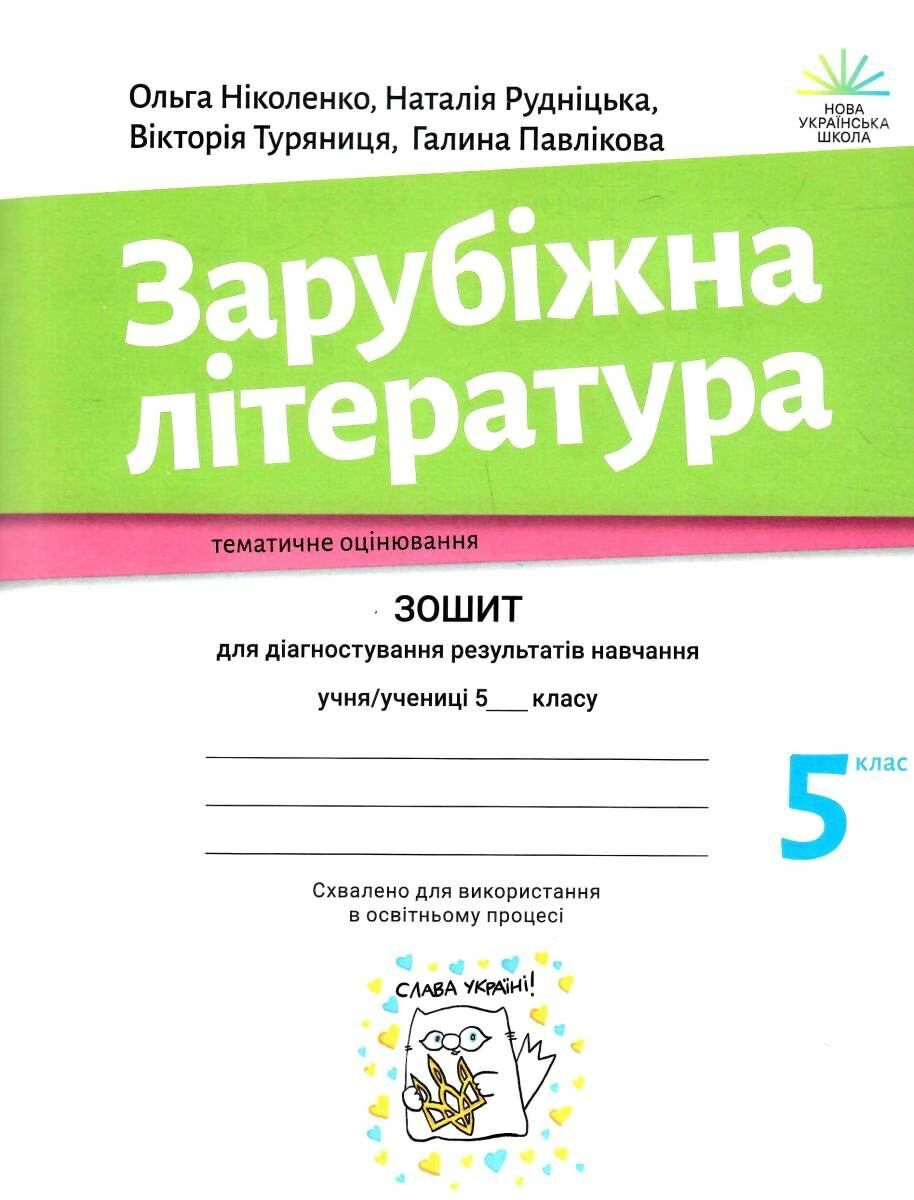 Обкладинка Зарубіжна література. Зошит для діагностування результатів навчання : 5 клас