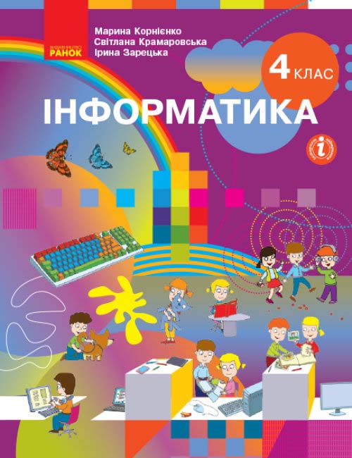 Обкладинка НУШ 4 клас. Інформатика. Підручник. Корнієнко М. М.