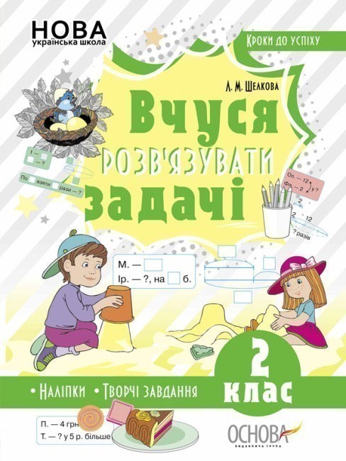 Обкладинка Вчуся розв’язувати задачі. 2 клас