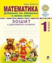 Математика 1 кл. Додавання та віднімання в межах сотні....