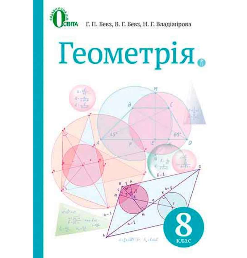 Обкладинка Геометрія 8 кл (у) Підручник Бевз НОВА ПРОГРАМА