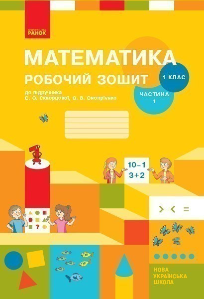 Математика. 1 клас. Робочий зошит у 2 частинах. Частина...