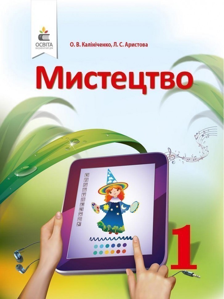 Обкладинка Мистецтво 1 клас Підручник