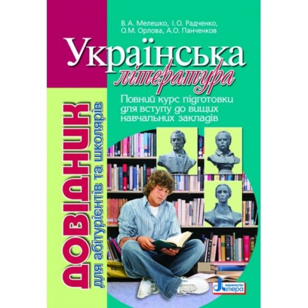 Довідник. УКРАЇНСЬКА ЛIТЕРАТУРА 2-ге ВИД. д/абітурієнтів...