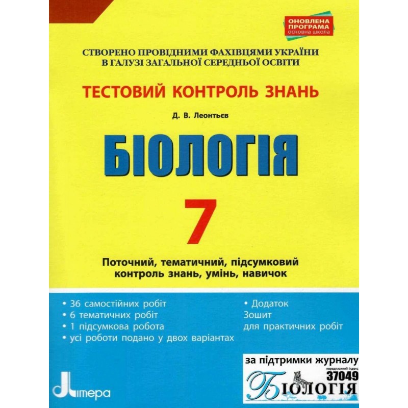 Тестовий контроль результатів навчання. Біологія 7...