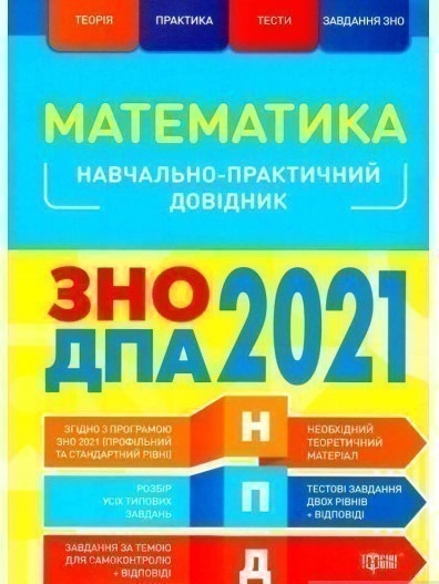 Обкладинка НПД Математика ЗНО,ДПА 2021