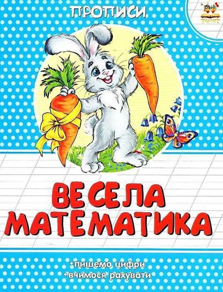 Обкладинка Прописи : Кольорові : Весела математика