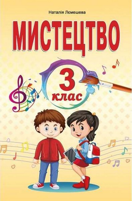 Обкладинка Мистецтво. 3 клас. Підручник Лємешева Н.