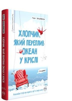 Хлопчик, який переплив океан у кріслі