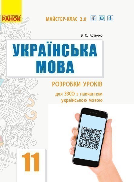 Українська мова (рівень стандарту). Розробки уроків...