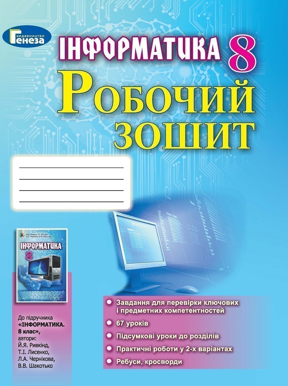 Обкладинка Інформатика 8 кл Робочий зошит до підр. Ривкінд