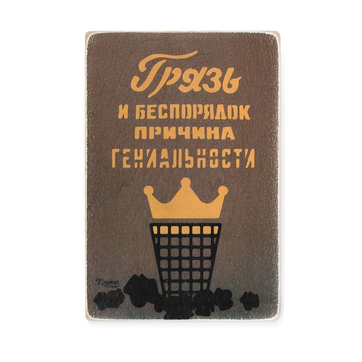 Постер 'Грязь и беспорядок - причина гениальности'