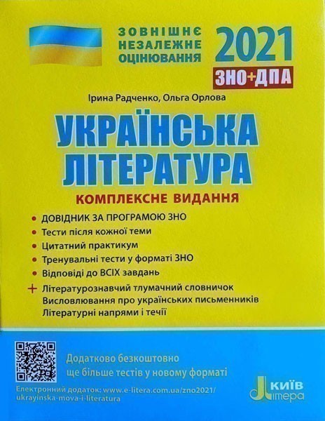 Обкладинка ЗНО 2021: Комплексне видання Українська література