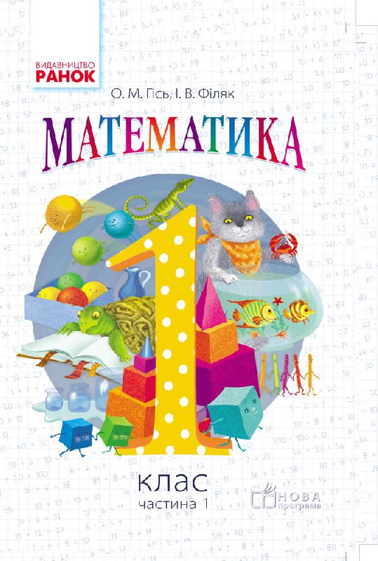 Обкладинка НУШ 1 клас. Математика. Підручник. Гісь О. М.