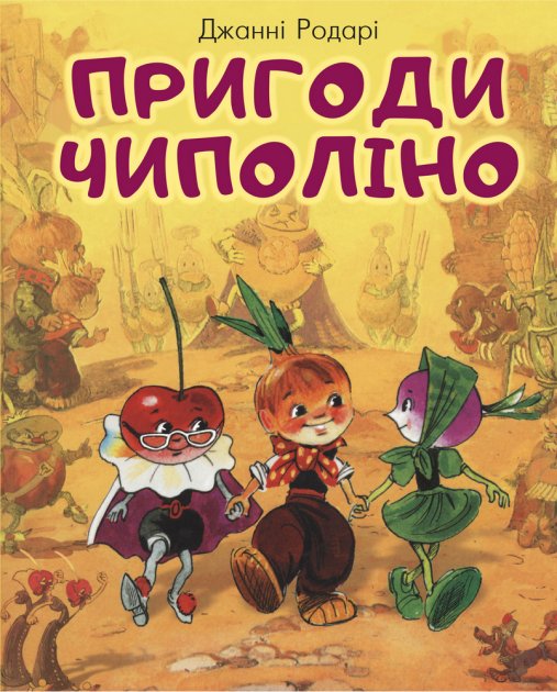 Обкладинка Пригоди Чиполіно (з малюнками Леоніда Владімірського)