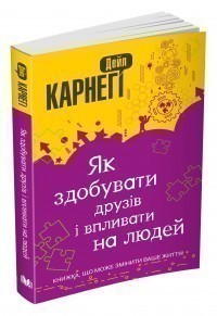 Обкладинка видання Як здобувати друзів і впливати на людей