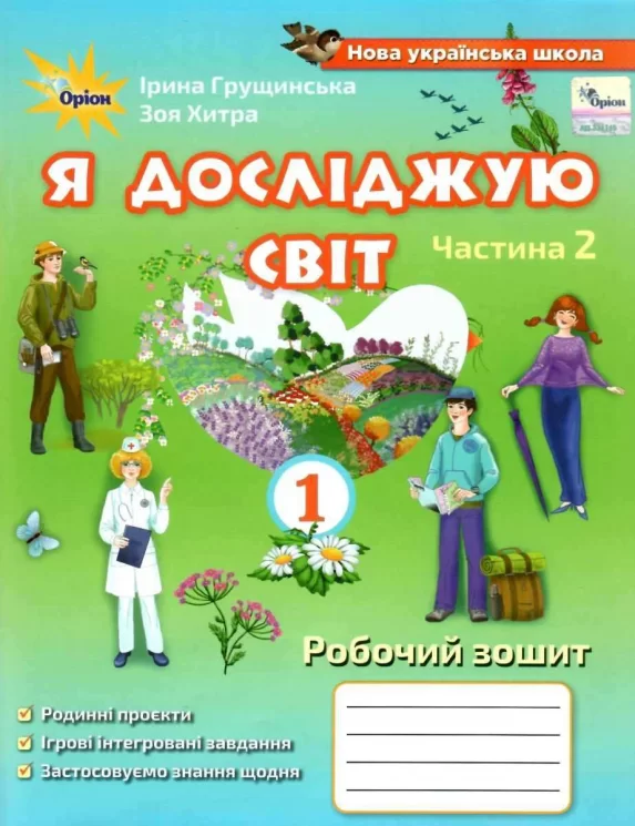 Обкладинка Я досліджую світ, 1кл. Роб. зош., ч.2 ( 2021 ) 3-те вид.