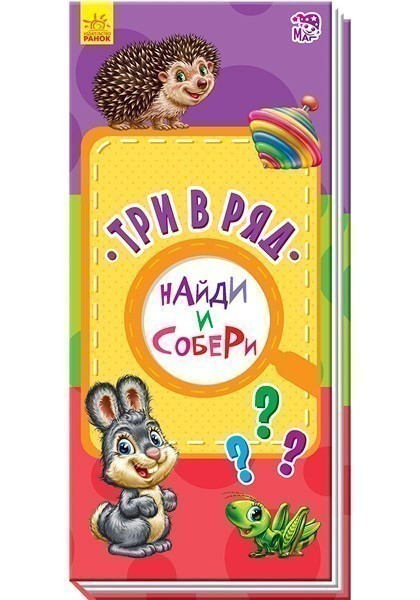 Обкладинка видання Три в ряд