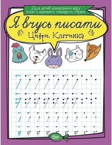 Я вчусь писати Цифри. Клітинка"