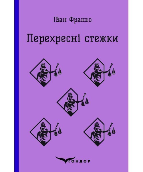 Обкладинка видання Перехресні стежки