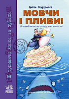 Не тримаючи язика: Мовчи і пливи!(у) ~ 10 шт.; Книга...