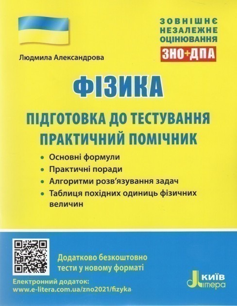 Обкладинка ЗНО 2021: Фізика. Підготовка до тестування. Практичний помічник
