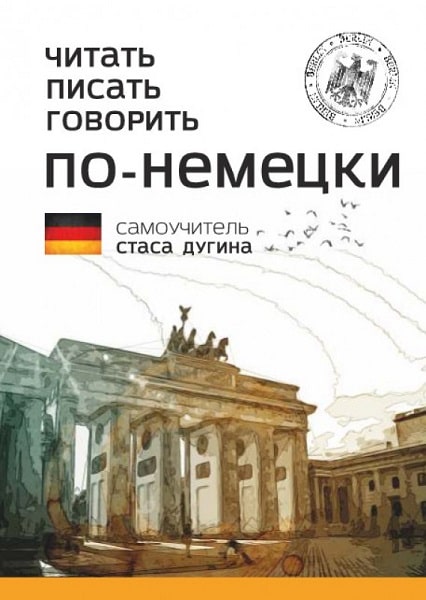 Обкладинка Читать. Писать. Говорить по-немецки. Самоучитель
