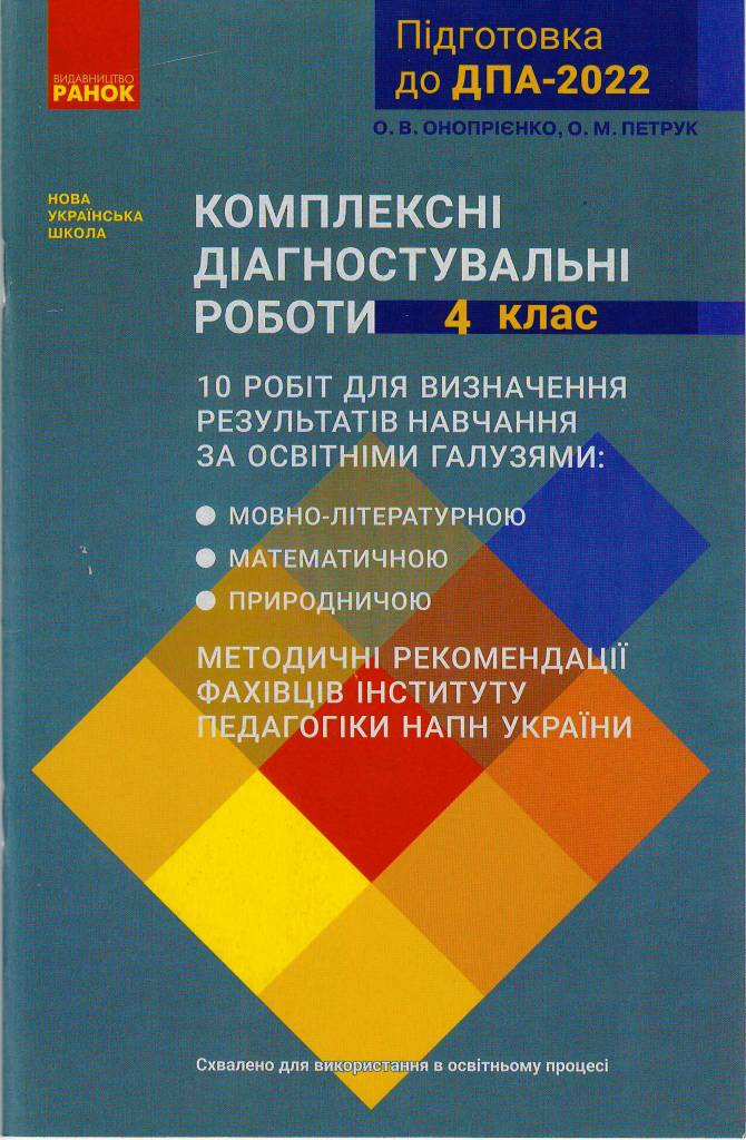 Обкладинка Комплексні діагностувальні роботи. 4 клас