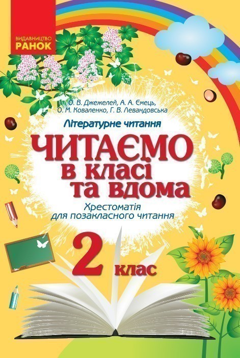Обкладинка Хрестоматія. Читаємо в школі і вдома. 2 клас